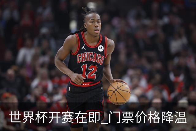 世界杯开赛在即 门票价格降温
