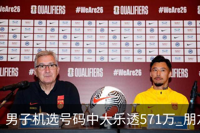 男子机选号码中大乐透571万 朋友曾中1000万
